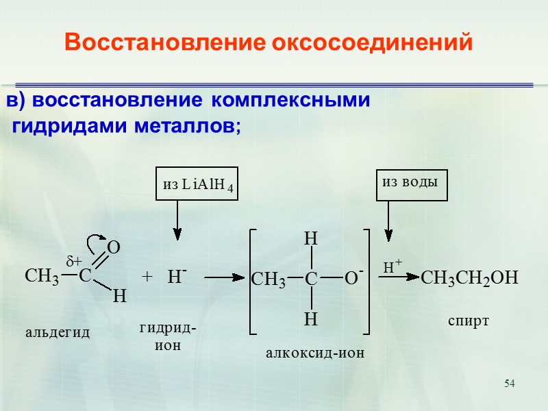 54 Восстановление оксосоединений   в) восстановление комплексными  гидридами металлов;